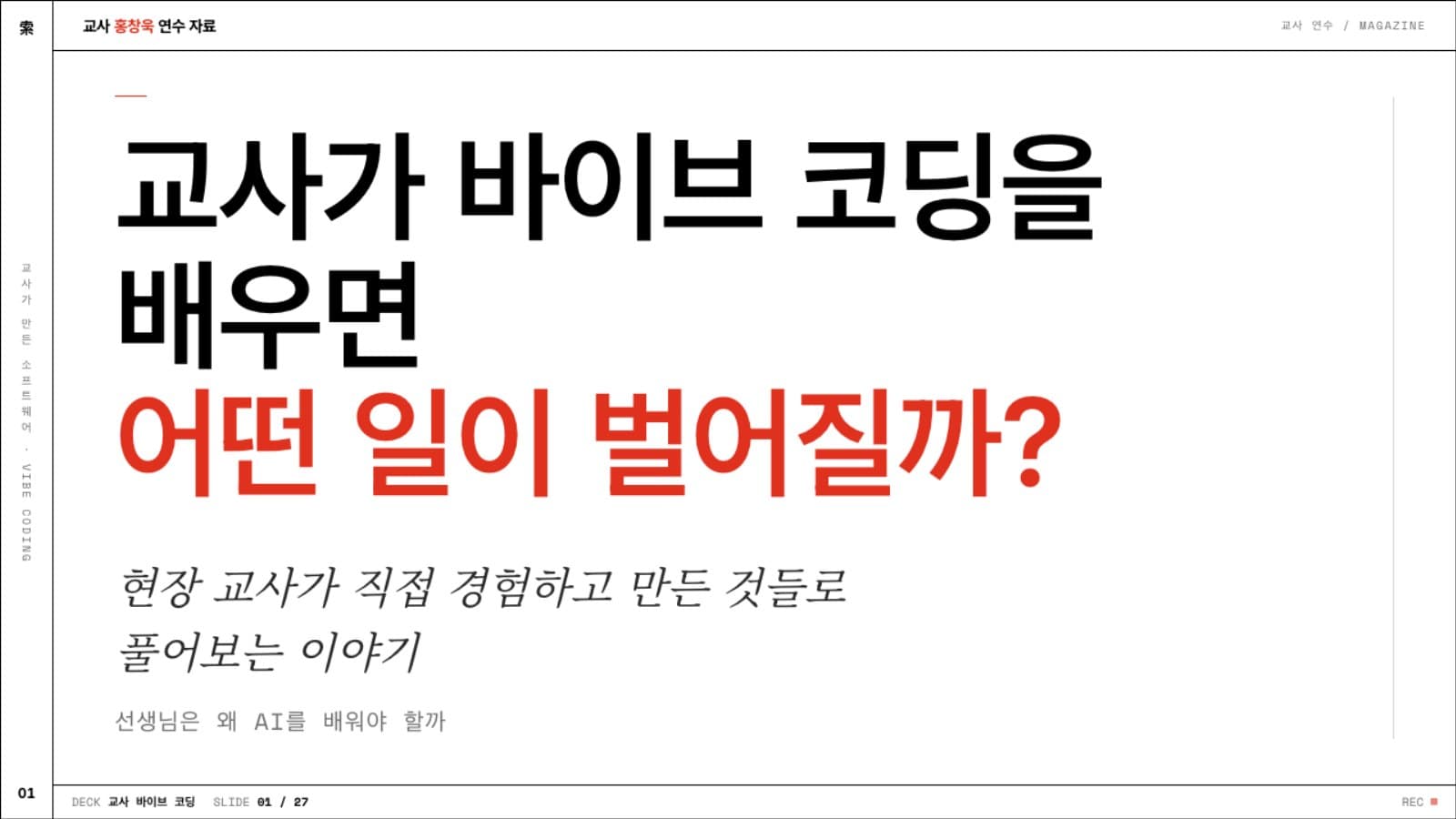 교사가 바이브코딩을 배우면 어떤 일이 벌어질까 1번째 슬라이드