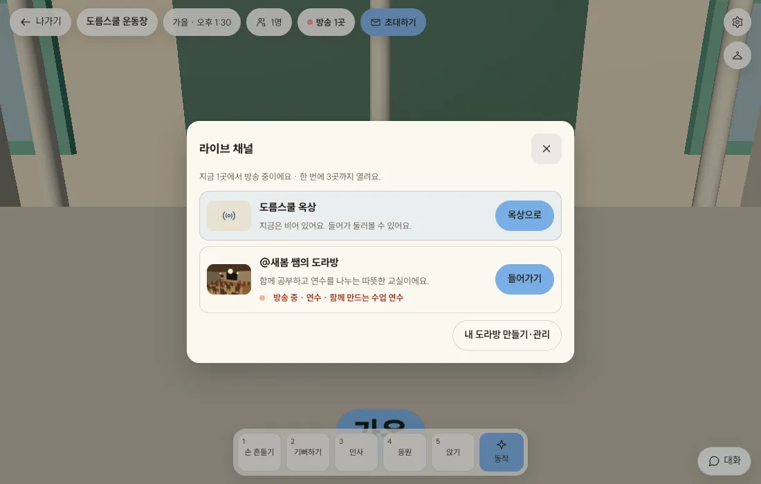 라이브 채널 창에 옥상과 도라방이 함께 보이는 모습